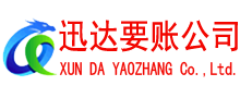 饶平讨账公司